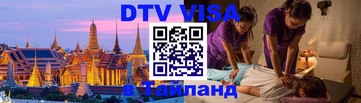 ДТВ VISA Тайланд для фрилансеров 