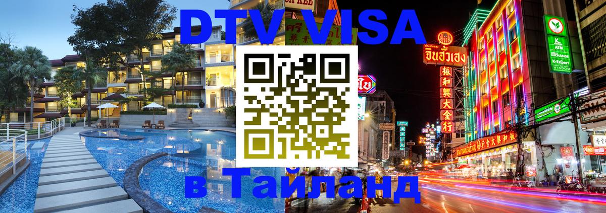 Электронная виза DTV в Тайланд Севастополь 